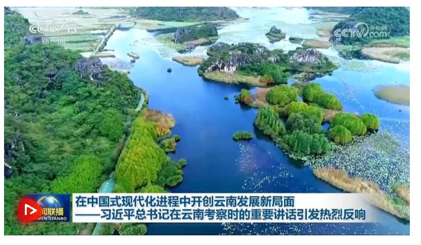 在中國式現(xiàn)代化進(jìn)程中開創(chuàng)云南發(fā)展新局面——習(xí)近平總書記在云南考察時的重要講話引發(fā)熱烈反響