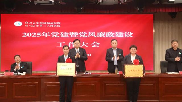 駐馬店市第二人民醫(yī)院召開2025年黨建暨黨風(fēng)廉政建設(shè)工作大會(huì)