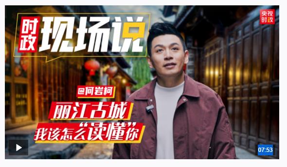 時政現(xiàn)場說丨麗江古城！我該怎么“讀懂”你