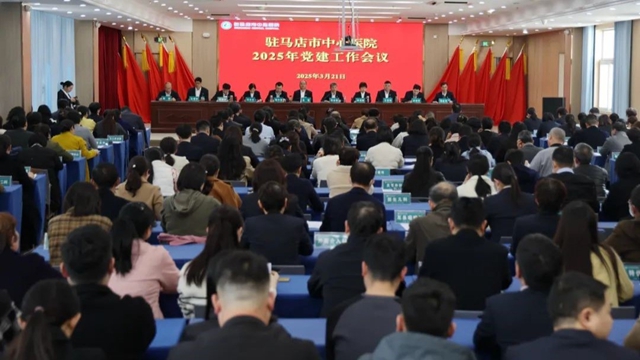 黨建引領聚合力 強基提質促發(fā)展——市中心醫(yī)院召開2025年黨建紀檢行風工作會暨以案促改警示教育會