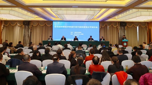 駐馬店市等級評審提升現(xiàn)代醫(yī)院管理水平培訓會議召開