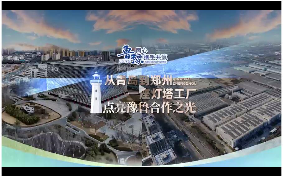 豫魯同心 攜手共贏丨從鄭州到青島，一座“燈塔工廠”點(diǎn)亮兩地合作之光