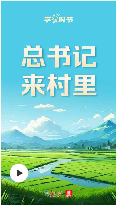 學(xué)習(xí)時(shí)節(jié)丨總書(shū)記來(lái)村里