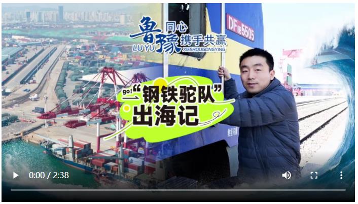 豫魯同心 攜手共贏 | 32小時跨越山海 鐵海聯(lián)運定義內(nèi)陸開放新坐標(biāo)