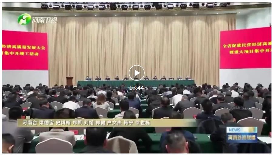省委書記出席、省長(zhǎng)主持的大會(huì)，胖東來(lái)上臺(tái)發(fā)言