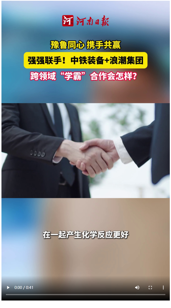 時政深一度 | 強強聯(lián)手！中鐵裝備+浪潮集團 跨領域“學霸”合作會怎樣？
