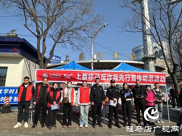 警企攜手織密反詐網(wǎng) 駐馬店移動勇當(dāng)防詐“先鋒隊”