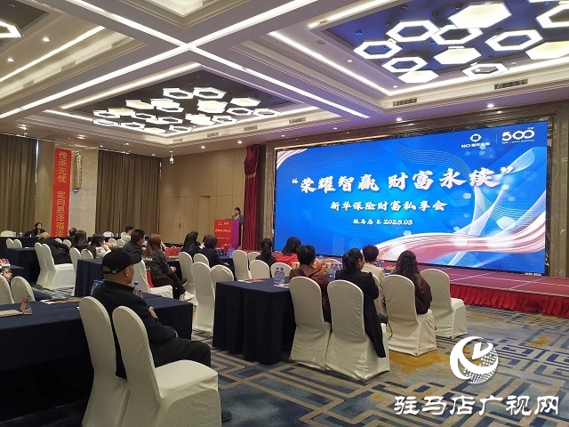 新華保險河南分公司駐馬店中支舉行高端客戶私享會 共話財富與服務(wù)新篇