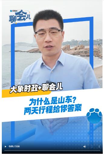 為什么是山東？兩天行程給你答案丨大象時政＋聊會兒