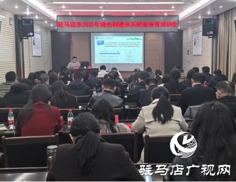 駐馬店市工信局召開2025年綠色制造體系梯度培育培訓(xùn)會