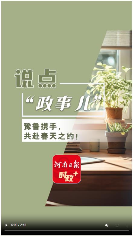 說(shuō)點(diǎn)政事兒丨豫魯攜手，共赴春天之約