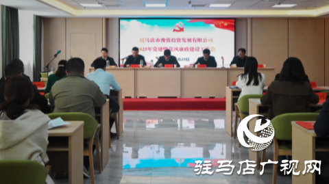市豫資公司召開2025年度黨建暨黨風(fēng)廉政建設(shè)工作會(huì)