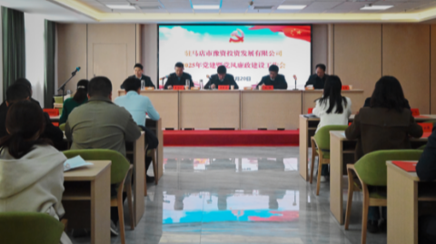 市豫資公司召開2025年度黨建暨黨風(fēng)廉政建設(shè)工作會(huì)