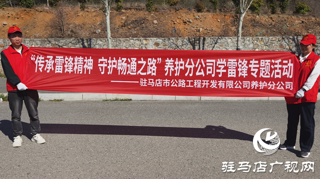 志愿紅扮靚國(guó)道風(fēng)景線——駐馬店公路人傳承雷鋒精神 助力凈美公路