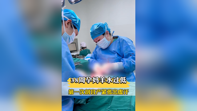 38周孕媽羊水過低，第一次剖宮產(chǎn)緊張出虛汗，市中醫(yī)院醫(yī)生暖心安慰