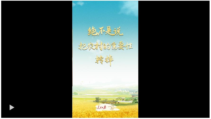 一見·“絕不是說(shuō)把農(nóng)村的重要性轉(zhuǎn)掉”