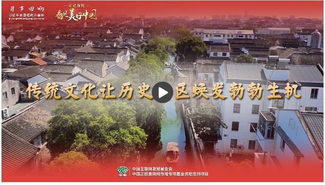 【牢記囑托·看見美好中國(guó)】傳統(tǒng)文化讓歷史街區(qū)煥發(fā)勃勃生機(jī)