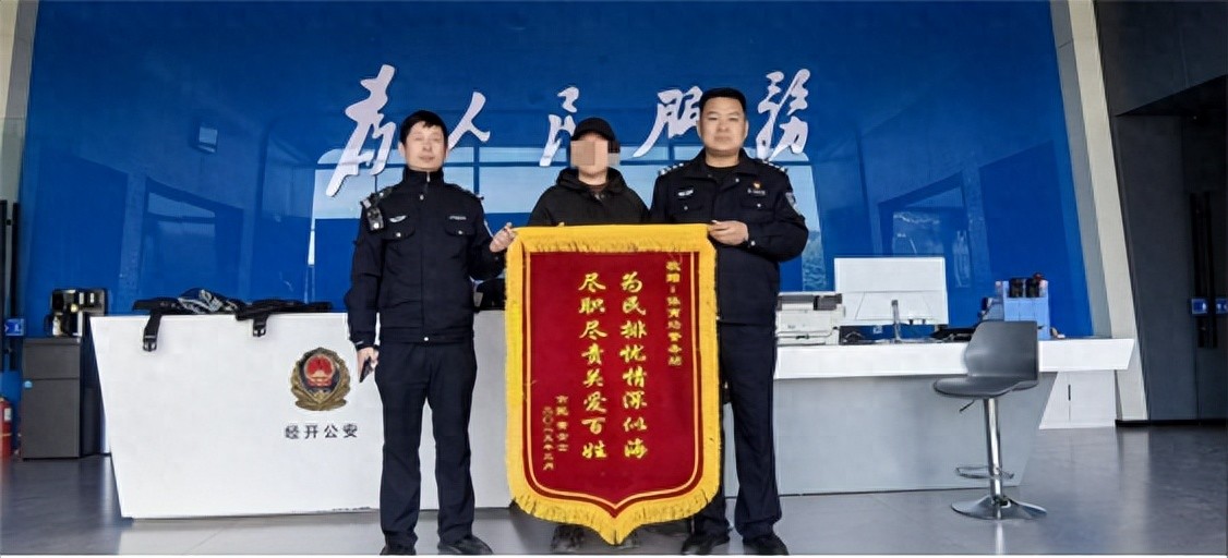 經(jīng)開區(qū)公安分局：少年歸來 錦旗感謝