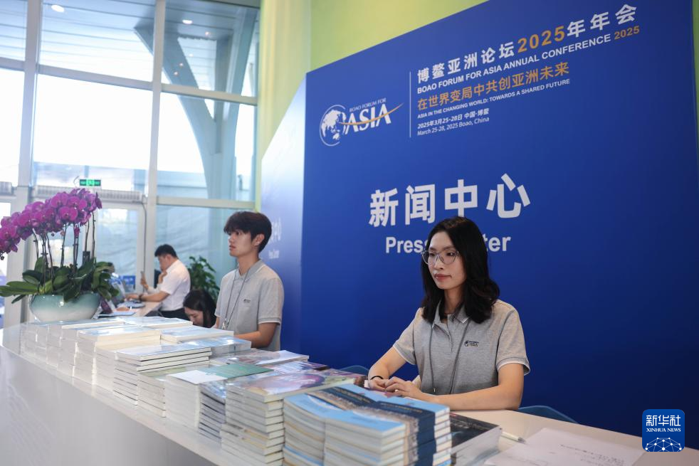 博鰲亞洲論壇2025年年會準備就緒