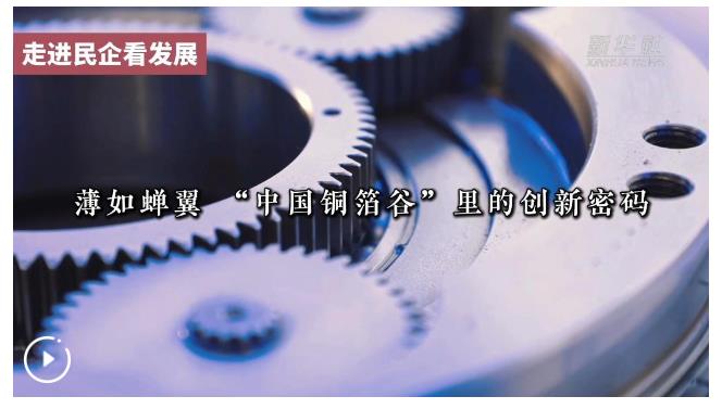走進(jìn)民企看發(fā)展丨薄如蟬翼 “中國銅箔谷”里的創(chuàng)新密碼