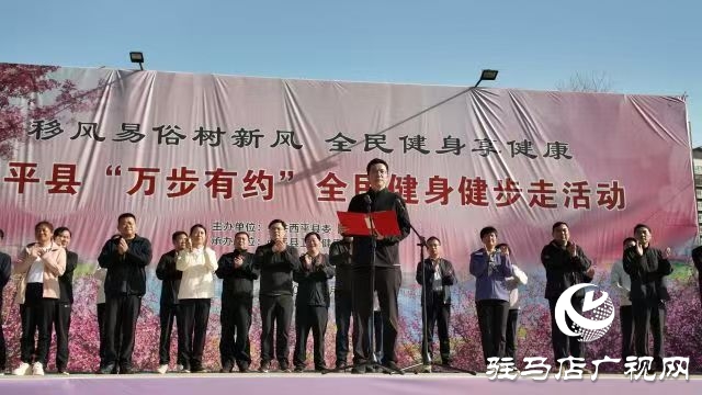 西平縣舉辦2025年“移風(fēng)易俗樹(shù)新風(fēng) 全民健身享健康”萬(wàn)步有約全民健身健步走活動(dòng)