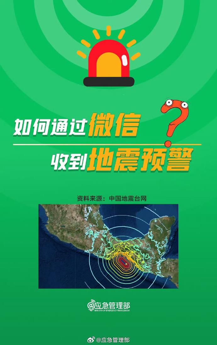 沒有設(shè)置的朋友注意了 教你如何通過微信收到地震預(yù)警