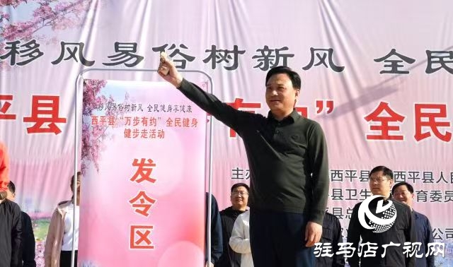 西平縣舉辦2025年“移風(fēng)易俗樹(shù)新風(fēng) 全民健身享健康”萬(wàn)步有約全民健身健步走活動(dòng)