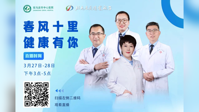 春風十里 健康有你——駐馬店市中心醫(yī)院聯(lián)合駐馬店廣播電視臺將開展線上科普直播活動