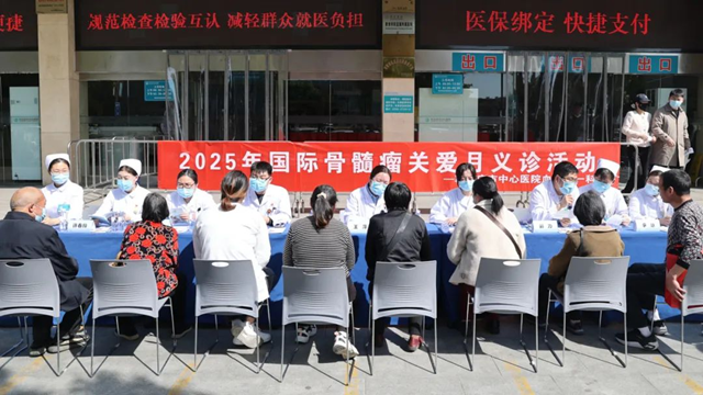 駐馬店市中心醫(yī)院開展2025年國際骨髓瘤關愛月義診活動