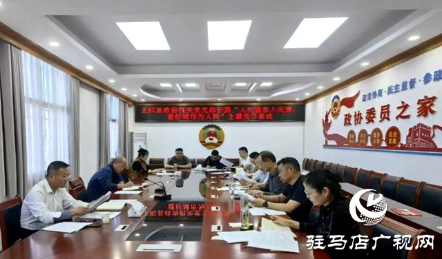 正陽縣政協(xié)機關(guān)黨支部開展“人民城市人民建，建好城市為人民”主題黨日活動