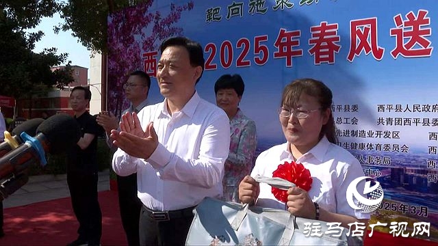  西平縣舉辦2025年重點(diǎn)人群就業(yè)專(zhuān)場(chǎng)招聘會(huì)