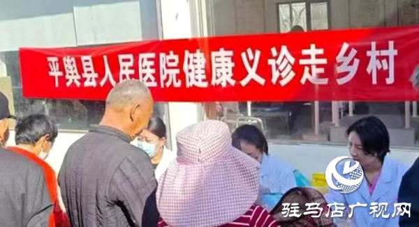 平輿縣人民醫(yī)院：春日義診進(jìn)鄉(xiāng)村 惠民服務(wù)零距離
