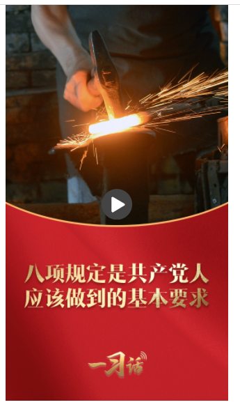 一習(xí)話丨八項規(guī)定是共產(chǎn)黨人應(yīng)該做到的基本要求