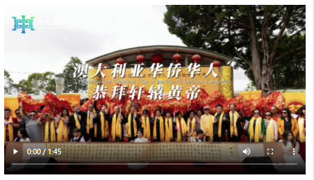 華僑華人悉尼恭拜軒轅黃帝