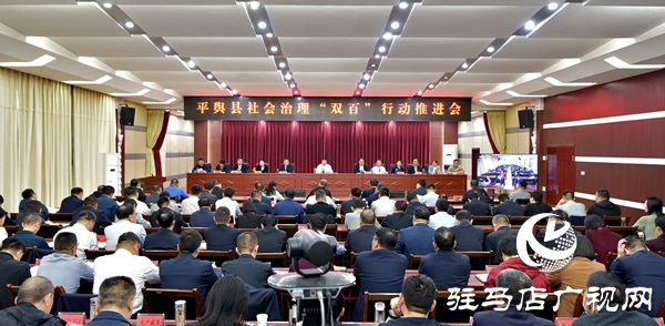 平輿縣社會(huì)治理 “雙百” 行動(dòng)推進(jìn)會(huì)召開