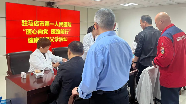 駐馬店市第一人民醫(yī)院健康科普義診活動(dòng)走進(jìn)中石化駐馬店分公司