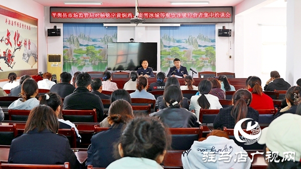 平輿縣市場(chǎng)監(jiān)管局對(duì)楊銘宇黃燜雞、蜜雪冰城等餐飲連鎖經(jīng)營(yíng)者集中約談會(huì)召開