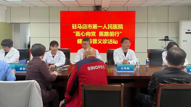 駐馬店市第一人民醫(yī)院健康科普義診活動(dòng)走進(jìn)中石化駐馬店分公司