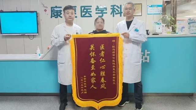 駐馬店市中醫(yī)院康復科：專業(yè)救治，獲贈錦旗
