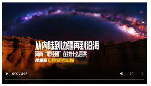 從內(nèi)陸到邊疆再到沿海 河南“取經(jīng)團(tuán)”在找什么答案｜豫觀察