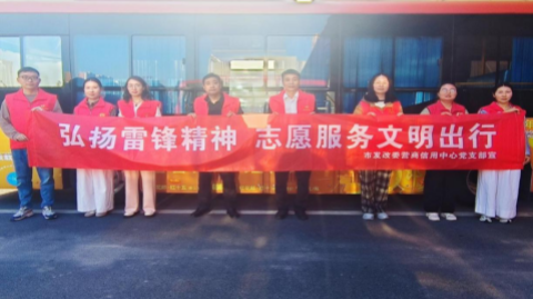市營商信用中心開展“弘揚(yáng)雷鋒精神 志愿服務(wù)文明出行”活動(dòng)