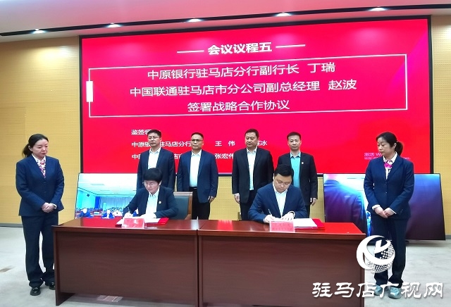 中原銀行駐馬店分行與中國聯(lián)通駐馬店市分公司達成戰(zhàn)略合作 共筑數(shù)字經(jīng)濟新未來
