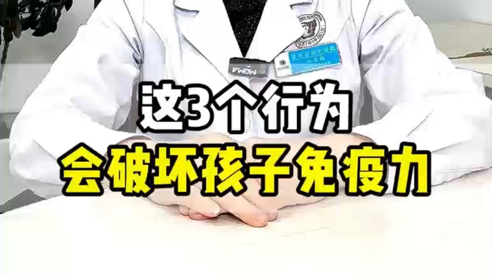 駐馬店市中醫(yī)院兒科專家：這3個行為，會破壞孩子免疫力
