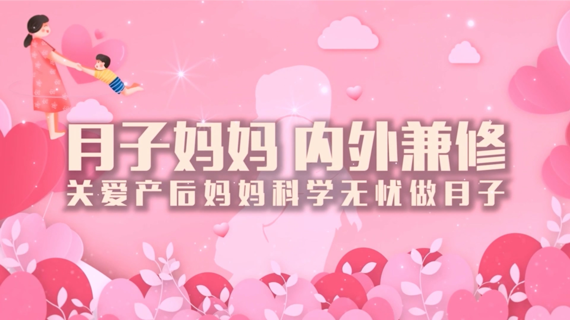 關(guān)愛產(chǎn)后媽媽 科學(xué)無憂坐月子