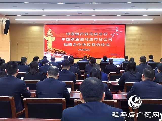 中原銀行駐馬店分行與中國聯(lián)通駐馬店市分公司達成戰(zhàn)略合作 共筑數字經濟新未來
