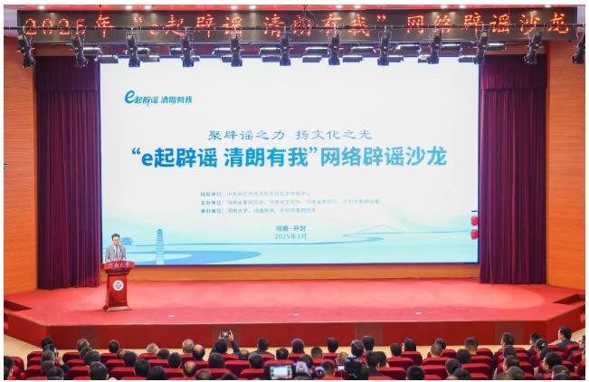 2025年“e起辟謠 清朗有我”網(wǎng)絡(luò)辟謠沙龍（第一季）在河南舉辦