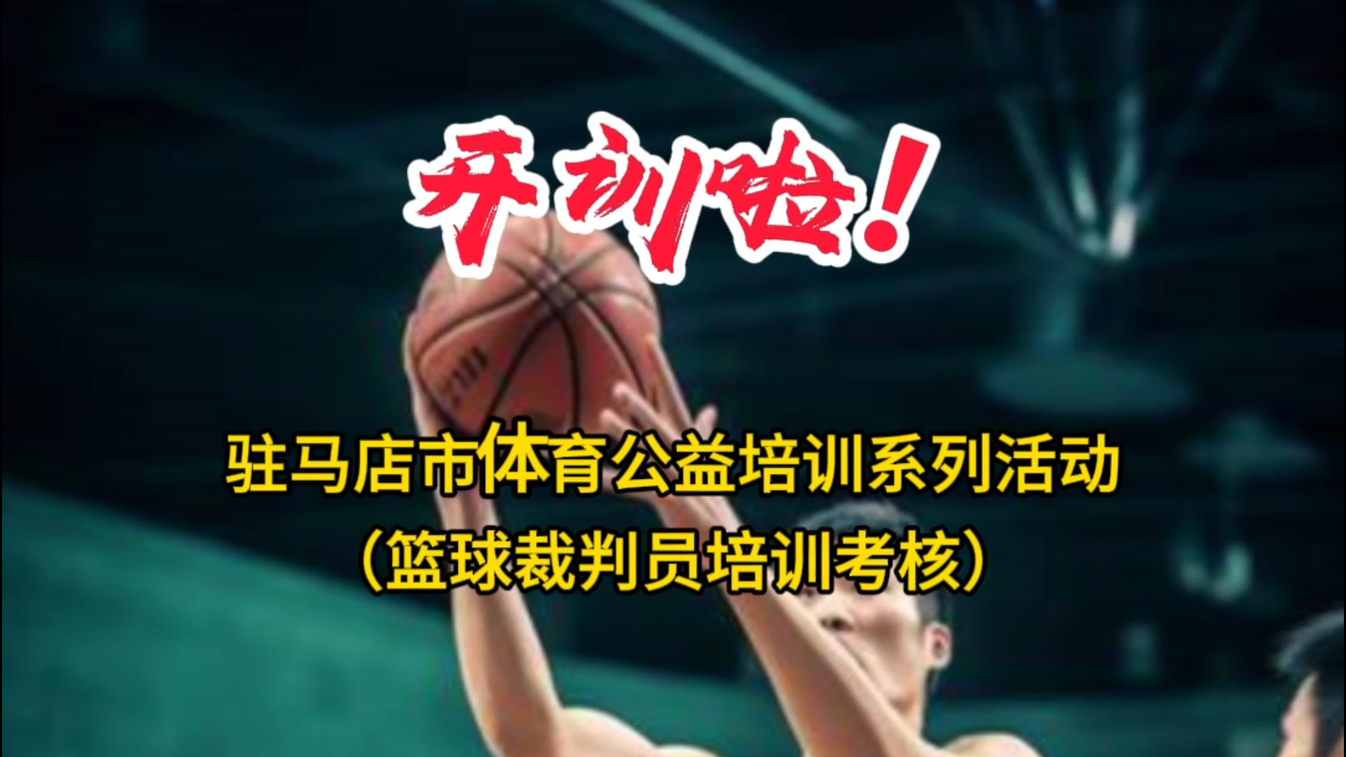駐馬店市體育公益培訓(xùn)系列活動(dòng)（籃球裁判員培訓(xùn)考核）開(kāi)訓(xùn)