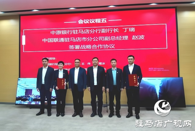 中原銀行駐馬店分行與中國聯(lián)通駐馬店市分公司達成戰(zhàn)略合作 共筑數字經濟新未來