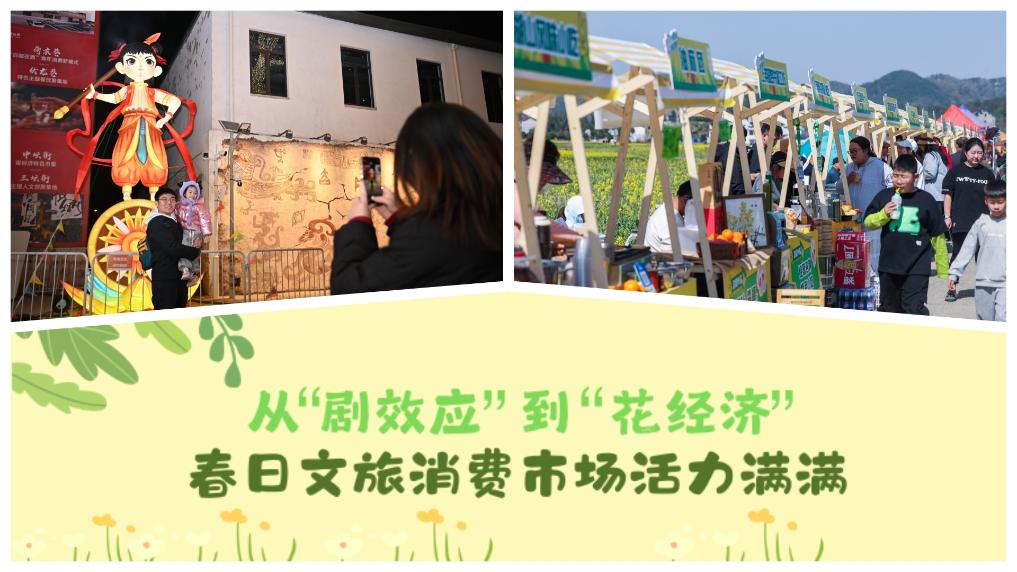 從“劇效應(yīng)”到“花經(jīng)濟” 春日文旅消費市場活力滿滿
