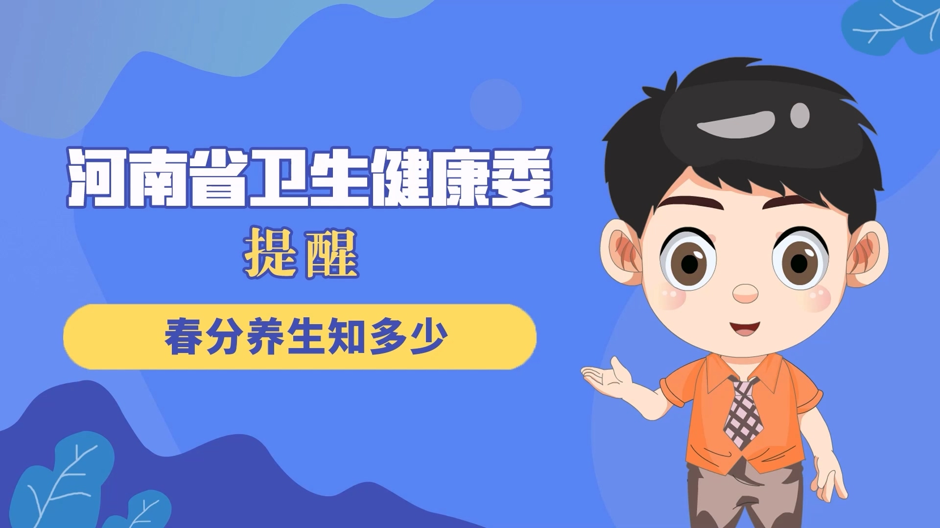 動漫：春分養(yǎng)生知多少